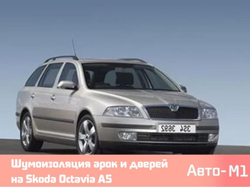 Шумоизоляция арок и дверей на Skoda Octavia А5
