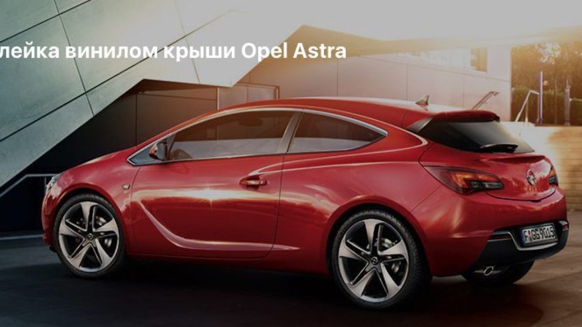 Оклейка крыши винилом Opel Astra
