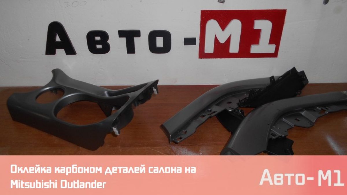 Оклейка карбоном деталей салона Mitsubishi Outlander