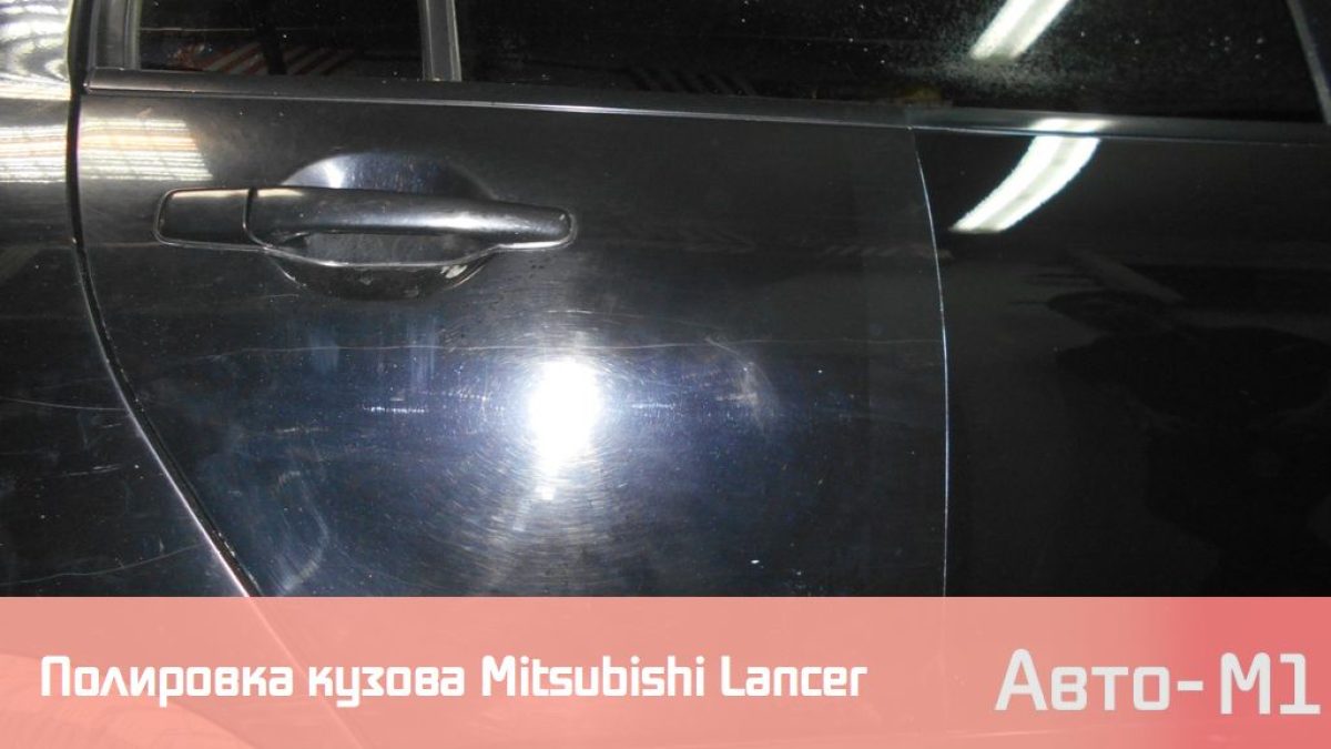 Полировка кузова Mitsubishi Lancer