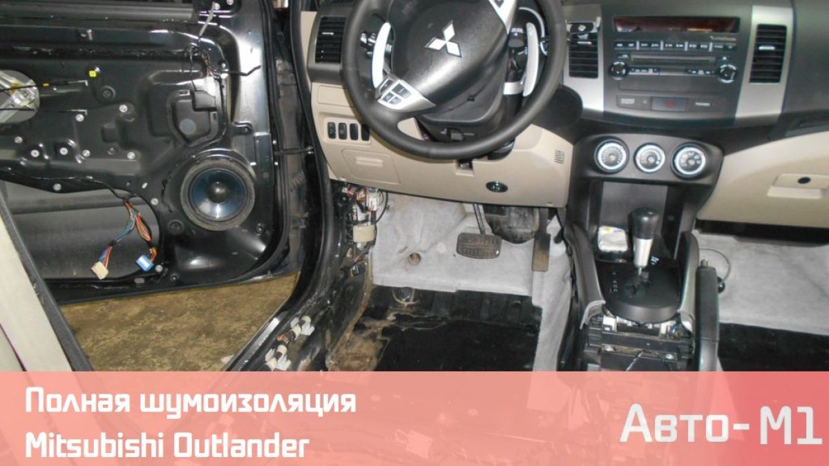 Полная шумоизоляция Mitsubishi Outlander
