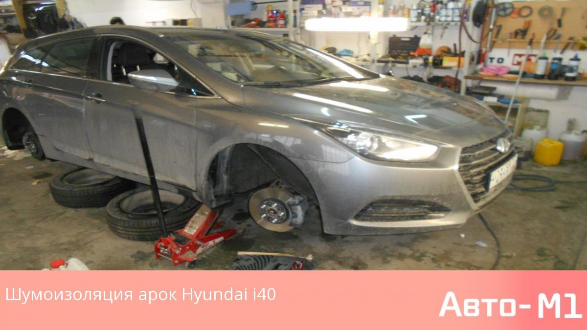 Шумоизоляция арок Hyundai i40