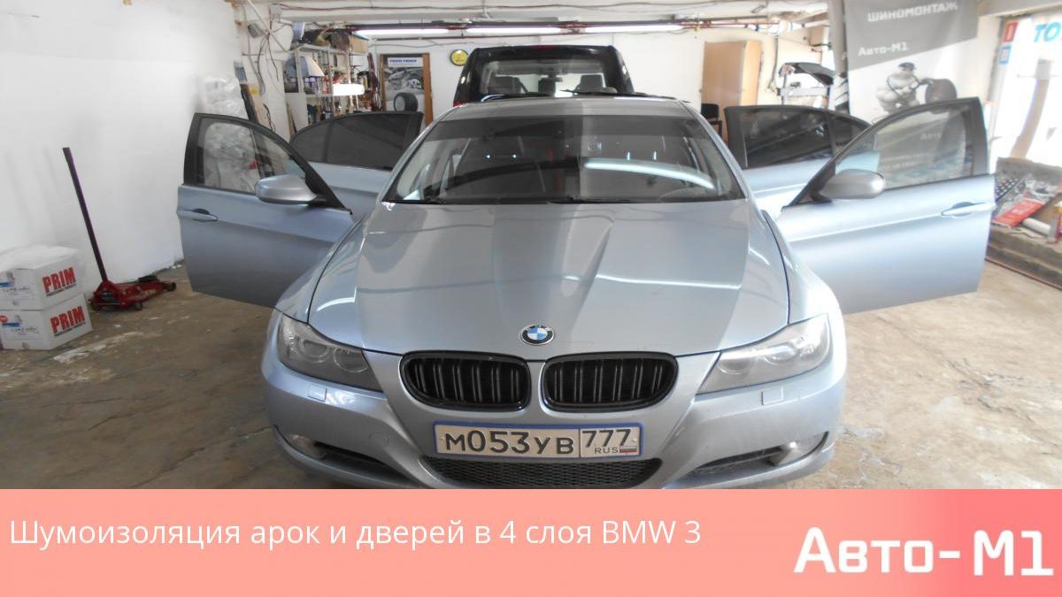 Шумоизоляция арок и дверей в 4 слоя BMW 3