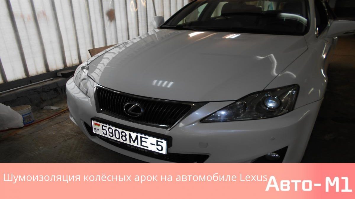 Шумоизоляция колёсных арок на автомобиле Lexus