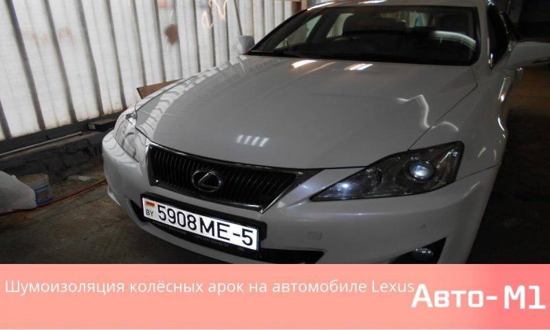 Шумоизоляция колёсных арок на автомобиле Lexus