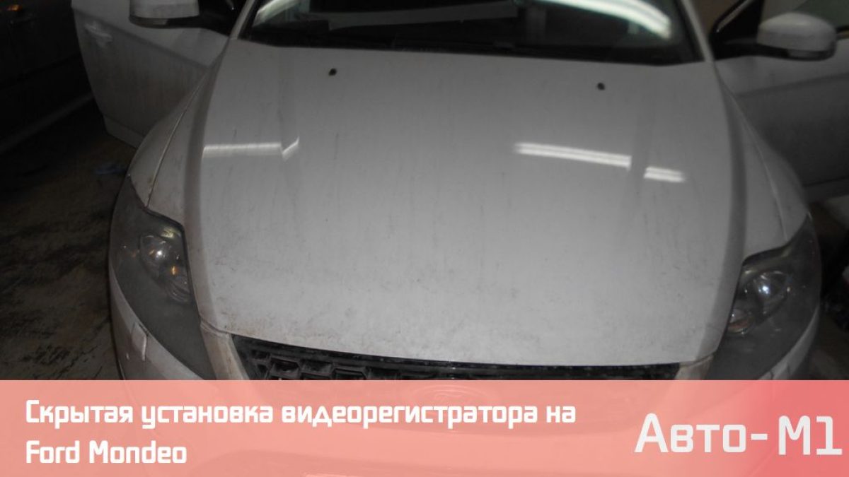 Скрытая установка видеорегистратора на Ford Mondeo