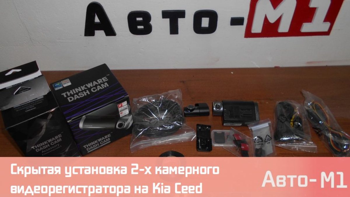 Скрытая установка 2-х камерного видеорегистратора на Kia Ceed
