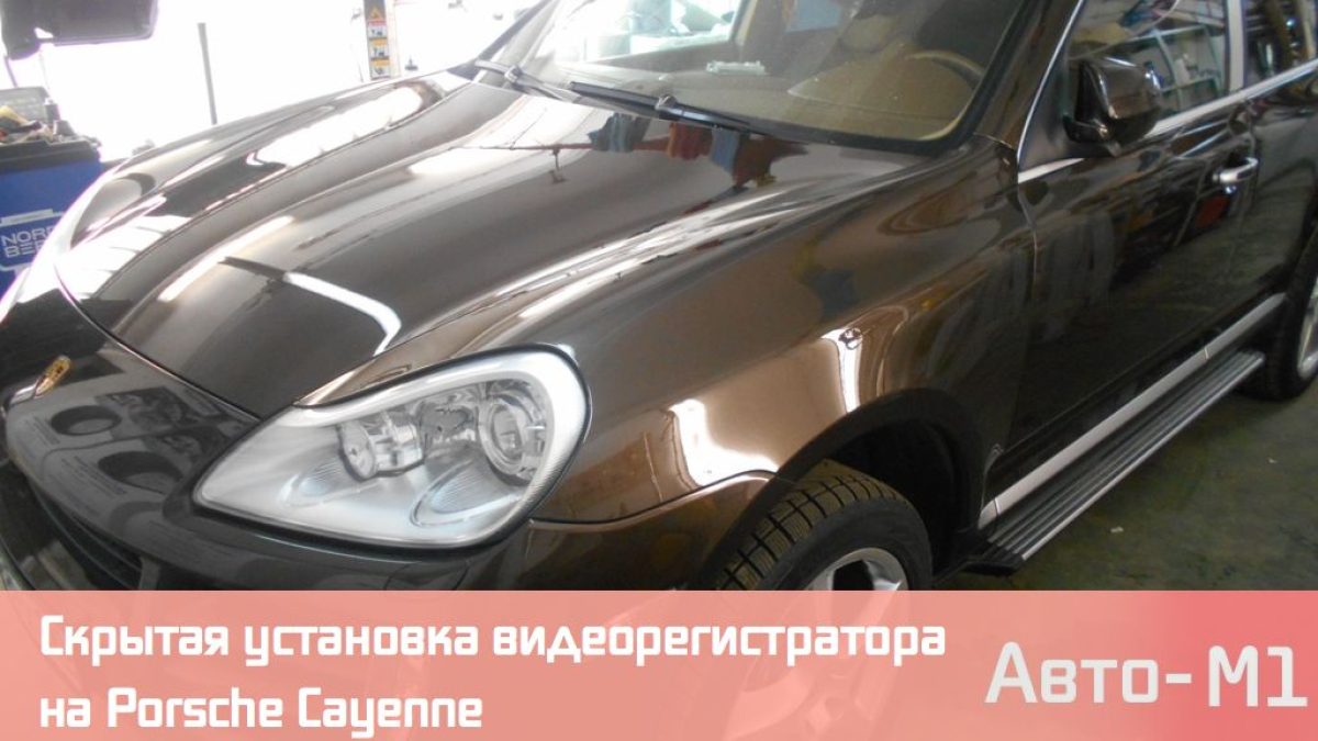 Скрытая установка видеорегистратора на Porsche Cayenne