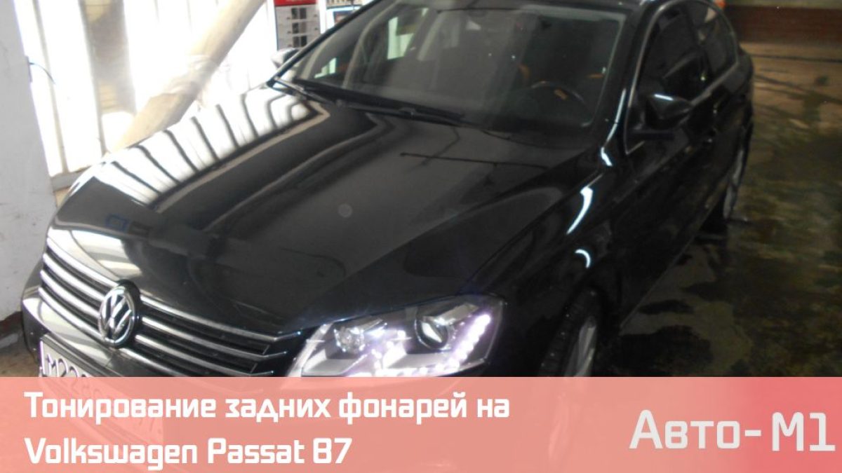 Тонирование задних фонарей на Volkswagen Passat B7