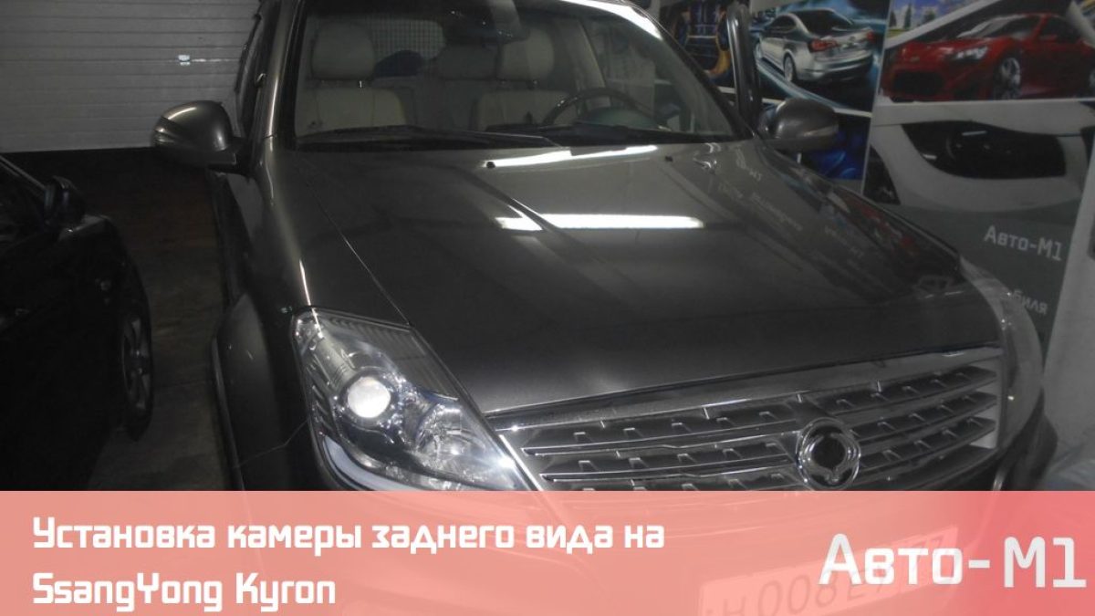 Установка камеры заднего вида на SsangYong Kyron
