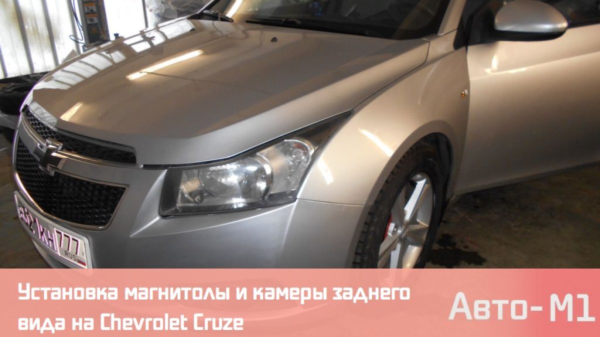 Установка магнитолы и камеры заднего вида на Chevrolet Cruze