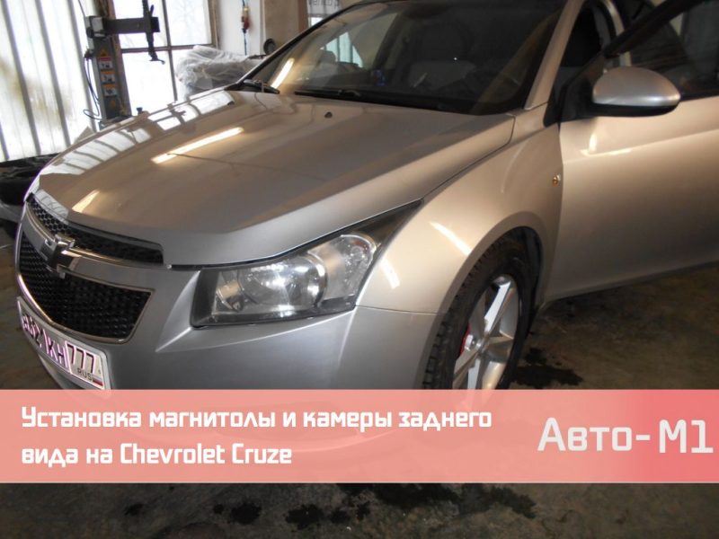 Установка магнитолы и камеры заднего вида на Chevrolet Cruze