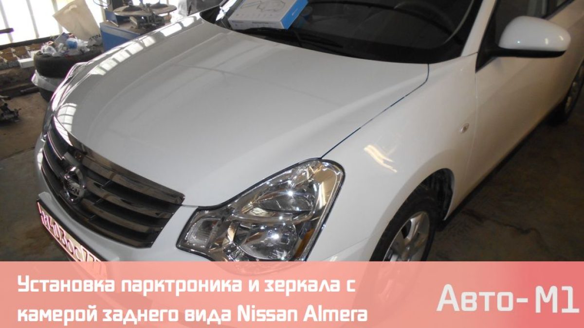 Установка парктроника и зеркала с камерой заднего вида Nissan Almera