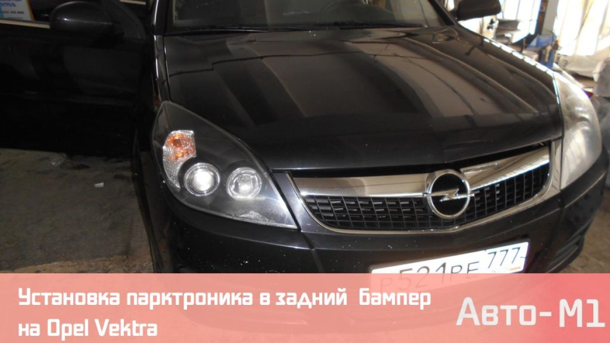 Установка парктроника в задний бампер на Opel Vektra