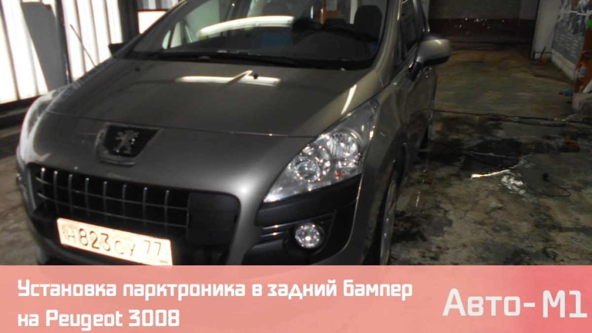 Установка парктроника в задний бампер на Peugeot 3008