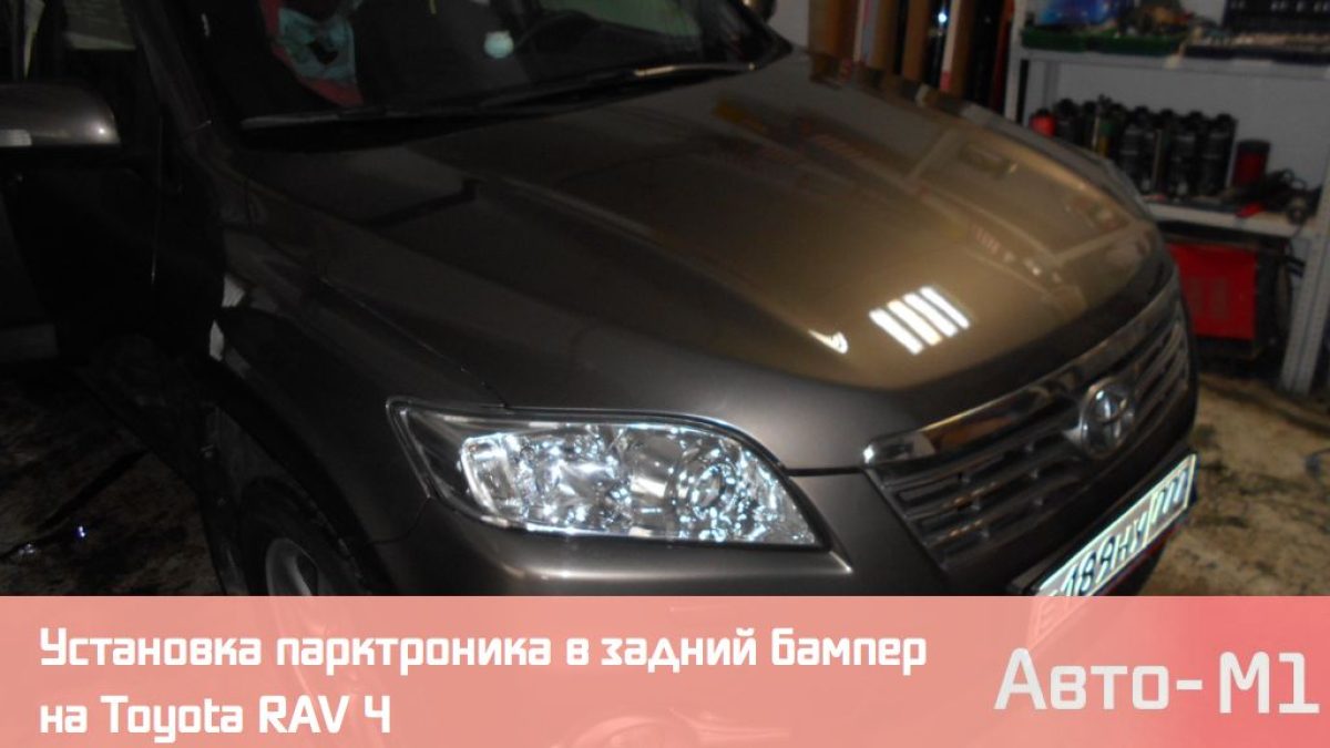 Установка парктроника в задний бампер на Toyota RAV 4