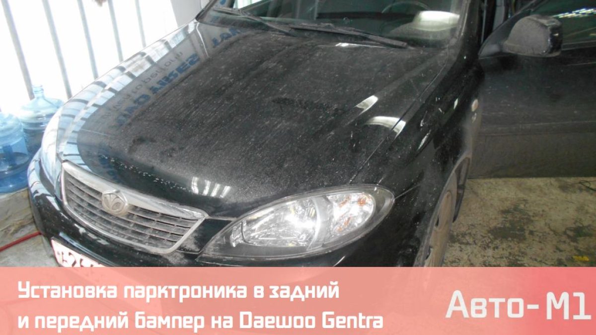 Установка парктроника в задний и передний бампер и сигнализации на Daewoo Gentra