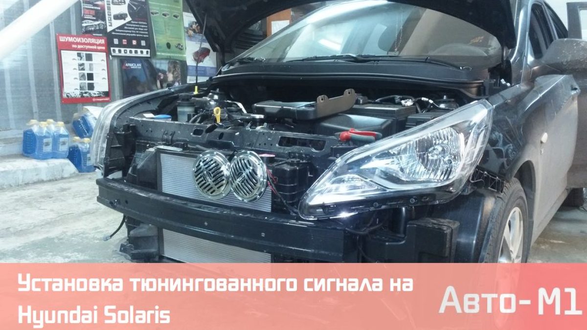 Установка звукового сигнала на Hyundai Solaris