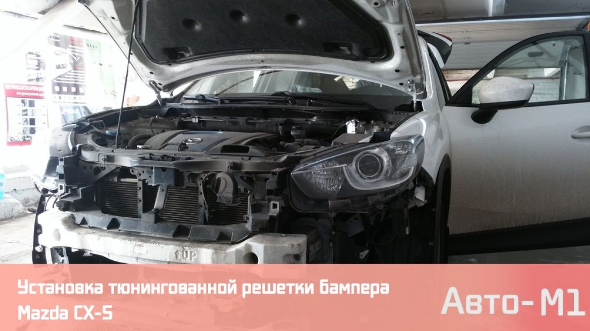 Установка тюнингованной решетки бампера на Mazda CX-5