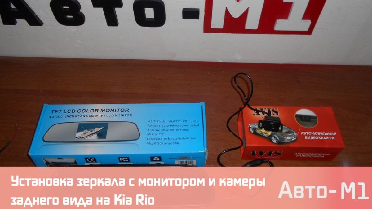 Установка зеркала с монитором и камеры заднего вида на Kia Rio