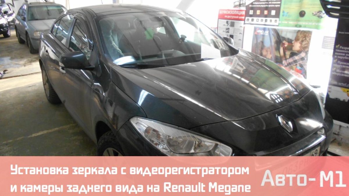 Установка зеркала с видеорегистратором и камеры заднего вида на Renault Megane