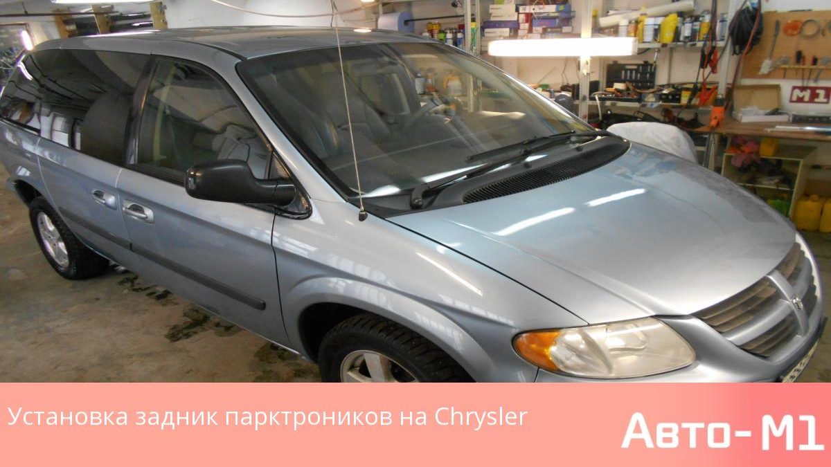 Установка задник парктроников на Chrysler