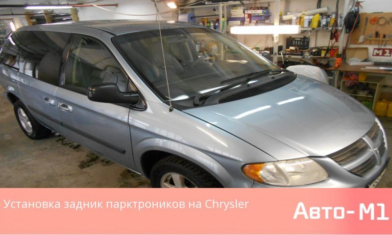 Установка задник парктроников на Chrysler