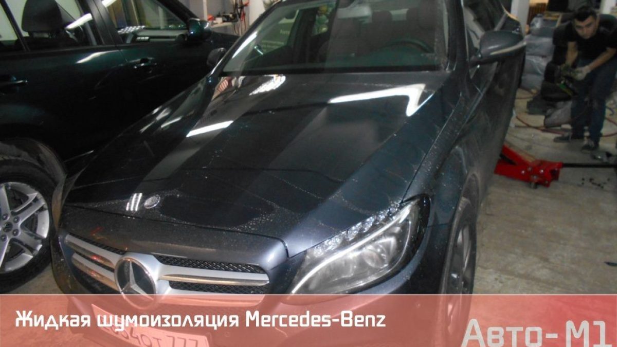 Жидкая шумоизоляция Mercedes Benz