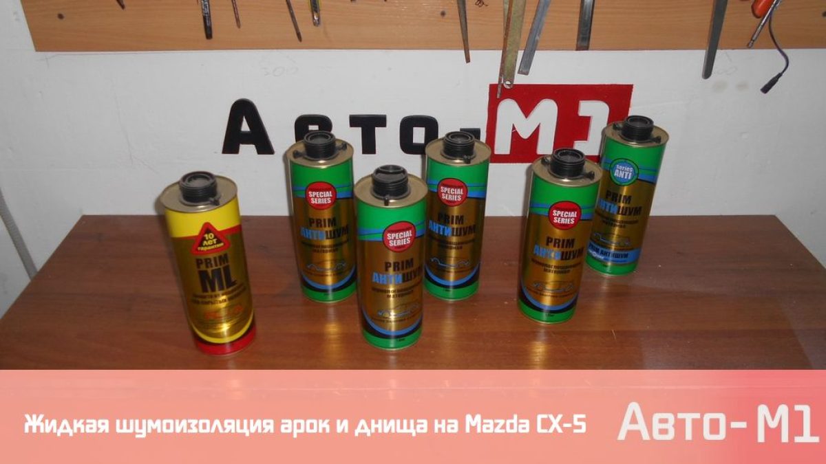 Жидкая шумоизоляция арок и днища на Mazda CX-5